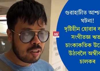 গুৱাহাটীত আশ্চৰ্যকৰ ঘটনা! দৃষ্টিহীন হোৱাৰ বাবেই সংগীতজ্ঞ ঋতম চাংকাকতিক উবেৰত উঠাবলৈ অস্বীকাৰ চালকৰ