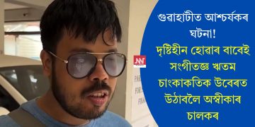 গুৱাহাটীত আশ্চৰ্যকৰ ঘটনা! দৃষ্টিহীন হোৱাৰ বাবেই সংগীতজ্ঞ ঋতম চাংকাকতিক উবেৰত উঠাবলৈ অস্বীকাৰ চালকৰ