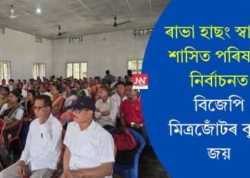 ৰাভা হাছং স্বায়ত্ত শাসিত পৰিষদৰ নিৰ্বাচনত বিজেপি মিত্ৰজোঁটৰ বৃহৎ জয়