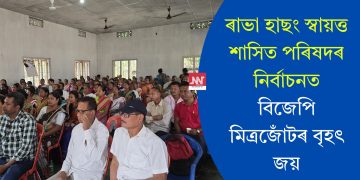 ৰাভা হাছং স্বায়ত্ত শাসিত পৰিষদৰ নিৰ্বাচনত বিজেপি মিত্ৰজোঁটৰ বৃহৎ জয়