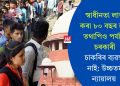 স্বাধীনতা লাভ কৰা ৮০ বছৰ হ’ল তথাপিও পৰ্যাপ্ত চৰকাৰী চাকৰিৰ ব্যৱস্থা নাই: উচ্চতম ন্যায়ালয়