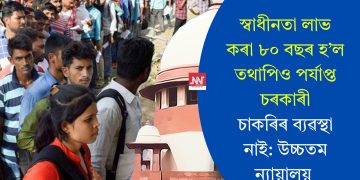 স্বাধীনতা লাভ কৰা ৮০ বছৰ হ’ল তথাপিও পৰ্যাপ্ত চৰকাৰী চাকৰিৰ ব্যৱস্থা নাই: উচ্চতম ন্যায়ালয়