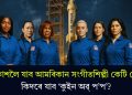 মহাকাশলৈ যাব আমৰিকান সংগীতশিল্পী কেটি পেৰী! কিদৰে যাব ‘কুইন অৱ্ প’প’?