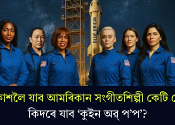 মহাকাশলৈ যাব আমৰিকান সংগীতশিল্পী কেটি পেৰী! কিদৰে যাব ‘কুইন অৱ্ প’প’?