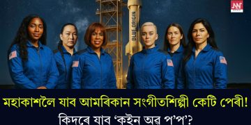 মহাকাশলৈ যাব আমৰিকান সংগীতশিল্পী কেটি পেৰী! কিদৰে যাব ‘কুইন অৱ্ প’প’?