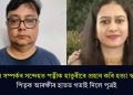 অবৈধ সম্পৰ্কৰ সন্দেহত পত্নীক হাতুৰীৰে প্ৰহাৰ কৰি হত্যা স্বামীৰ! পিতৃক আৰক্ষীৰ হাতত গতাই দিলে পুত্ৰই