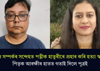 অবৈধ সম্পৰ্কৰ সন্দেহত পত্নীক হাতুৰীৰে প্ৰহাৰ কৰি হত্যা স্বামীৰ! পিতৃক আৰক্ষীৰ হাতত গতাই দিলে পুত্ৰই