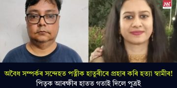 অবৈধ সম্পৰ্কৰ সন্দেহত পত্নীক হাতুৰীৰে প্ৰহাৰ কৰি হত্যা স্বামীৰ! পিতৃক আৰক্ষীৰ হাতত গতাই দিলে পুত্ৰই