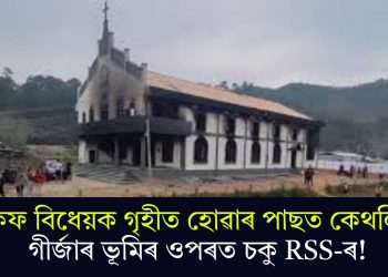 ৱাকফ বিধেয়ক গৃহীত হোৱাৰ পাছত কেথলিক গীৰ্জাৰ ভূমিৰ ওপৰত চকু RSS-ৰ!