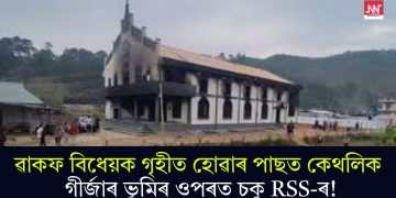 ৱাকফ বিধেয়ক গৃহীত হোৱাৰ পাছত কেথলিক গীৰ্জাৰ ভূমিৰ ওপৰত চকু RSS-ৰ!