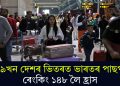 ১৯৯খন দেশৰ ভিতৰত ভাৰতৰ পাছপ’ৰ্ট ৰেংকিং ১৪৮ লৈ হ্ৰাস
