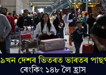 ১৯৯খন দেশৰ ভিতৰত ভাৰতৰ পাছপ’ৰ্ট ৰেংকিং ১৪৮ লৈ হ্ৰাস