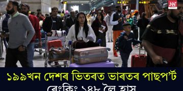 ১৯৯খন দেশৰ ভিতৰত ভাৰতৰ পাছপ’ৰ্ট ৰেংকিং ১৪৮ লৈ হ্ৰাস