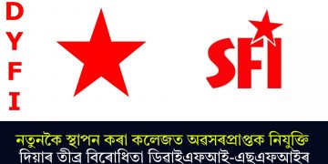নতুনকৈ স্থাপন কৰা কলেজত অৱসৰপ্ৰাপ্তক নিযুক্তি দিয়াৰ তীব্ৰ বিৰোধিতা ডিৱাইএফআই-এছএফআইৰ