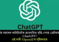 ভাৰতীয় বজাৰৰ আটাইতকৈ দ্ৰুতগতিত বৃদ্ধি পোৱা প্লেটফৰ্ম হৈছে ChatGPT! এই দাবী ‘OpenAI’ৰ সৃষ্টিকৰ্তাৰ