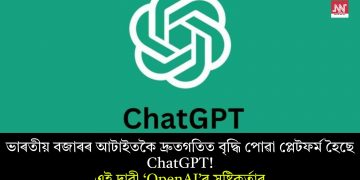 ভাৰতীয় বজাৰৰ আটাইতকৈ দ্ৰুতগতিত বৃদ্ধি পোৱা প্লেটফৰ্ম হৈছে ChatGPT! এই দাবী ‘OpenAI’ৰ সৃষ্টিকৰ্তাৰ