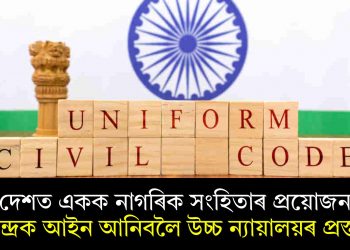 ‘দেশত একক নাগৰিক সংহিতাৰ প্ৰয়োজন’- কেন্দ্ৰক আইন আনিবলৈ উচ্চ ন্যায়ালয়ৰ প্ৰস্তাৱ