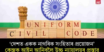 ‘দেশত একক নাগৰিক সংহিতাৰ প্ৰয়োজন’- কেন্দ্ৰক আইন আনিবলৈ উচ্চ ন্যায়ালয়ৰ প্ৰস্তাৱ