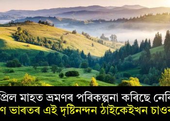 এপ্ৰিল মাহত ভ্ৰমণৰ পৰিকল্পনা কৰিছে নেকি? দক্ষিণ ভাৰতৰ এই দৃষ্টিনন্দন ঠাইকেইখন চাওক…  