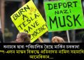 ধনাঢ্যৰ দ্বাৰা পৰিচালিত হৈছে মাৰ্কিন চৰকাৰ! ট্ৰাম্প-এলন মাস্কৰ বিৰুদ্ধে প্ৰতিবাদত নামিল সহস্ৰাধিক আমেৰিকান…
