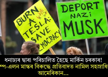 ধনাঢ্যৰ দ্বাৰা পৰিচালিত হৈছে মাৰ্কিন চৰকাৰ! ট্ৰাম্প-এলন মাস্কৰ বিৰুদ্ধে প্ৰতিবাদত নামিল সহস্ৰাধিক আমেৰিকান…