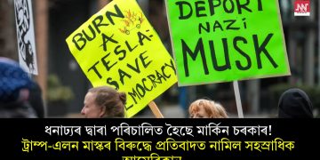 ধনাঢ্যৰ দ্বাৰা পৰিচালিত হৈছে মাৰ্কিন চৰকাৰ! ট্ৰাম্প-এলন মাস্কৰ বিৰুদ্ধে প্ৰতিবাদত নামিল সহস্ৰাধিক আমেৰিকান…