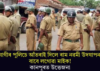 যোগীৰ পুলিচে আঁতৰাই দিলে ৰাম নৱমী উদযাপনৰ বাবে লগোৱা মাইক! কানপুৰত উত্তেজনা