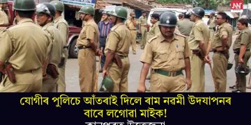 যোগীৰ পুলিচে আঁতৰাই দিলে ৰাম নৱমী উদযাপনৰ বাবে লগোৱা মাইক! কানপুৰত উত্তেজনা