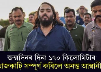জন্মদিনৰ দিনা ১৭০ কিলোমিটাৰ খোজকাঢ়ি সম্পূৰ্ণ কৰিলে অনন্ত আম্বানীয়ে