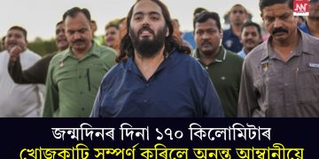 জন্মদিনৰ দিনা ১৭০ কিলোমিটাৰ খোজকাঢ়ি সম্পূৰ্ণ কৰিলে অনন্ত আম্বানীয়ে