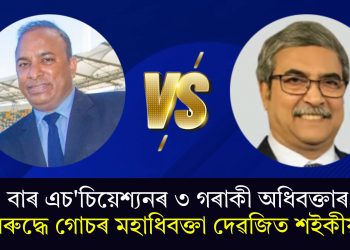 বাৰ এচ’চিয়েশ্যনৰ ৩ গৰাকী অধিবক্তাৰ বিৰুদ্ধে গোচৰ মহাধিবক্তা দেৱজিত শইকীয়াৰ