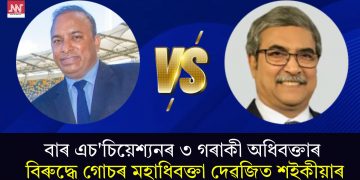 বাৰ এচ’চিয়েশ্যনৰ ৩ গৰাকী অধিবক্তাৰ বিৰুদ্ধে গোচৰ মহাধিবক্তা দেৱজিত শইকীয়াৰ