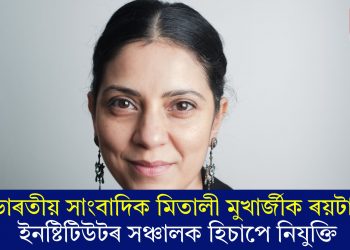 ভাৰতীয় সাংবাদিক মিতালী মুখাৰ্জীক ৰয়টাৰ্ছ ইনষ্টিটিউটৰ সঞ্চালক হিচাপে নিযুক্তি