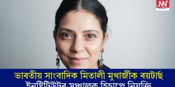 ভাৰতীয় সাংবাদিক মিতালী মুখাৰ্জীক ৰয়টাৰ্ছ ইনষ্টিটিউটৰ সঞ্চালক হিচাপে নিযুক্তি