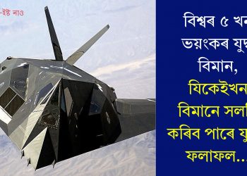 বিশ্বৰ ৫ খন ভয়ংকৰ যুদ্ধ বিমান, যিকেইখন বিমানে সলনি কৰিব পাৰে যুদ্ধৰ ফলাফল…