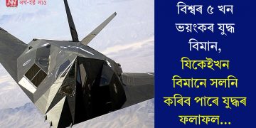 বিশ্বৰ ৫ খন ভয়ংকৰ যুদ্ধ বিমান, যিকেইখন বিমানে সলনি কৰিব পাৰে যুদ্ধৰ ফলাফল…