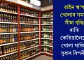 ৱাইন শ্ব’প খোলাৰ সময়-সীমা বৃদ্ধি, ৰাতি কেতিয়ালৈকে খোলা থাকিব সুৰাৰ বিপনী?