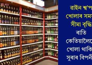 ৱাইন শ্ব’প খোলাৰ সময়-সীমা বৃদ্ধি, ৰাতি কেতিয়ালৈকে খোলা থাকিব সুৰাৰ বিপনী?