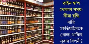 ৱাইন শ্ব’প খোলাৰ সময়-সীমা বৃদ্ধি, ৰাতি কেতিয়ালৈকে খোলা থাকিব সুৰাৰ বিপনী?