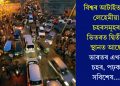 বিশ্বৰ আটাইতকৈ লেহেমীয়া চহৰসমূহৰ ভিতৰত দ্বিতীয় স্থানত আছে ভাৰতৰ এখন চহৰ, পঢ়ক সবিশেষ…