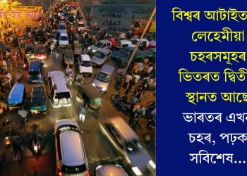 বিশ্বৰ আটাইতকৈ লেহেমীয়া চহৰসমূহৰ ভিতৰত দ্বিতীয় স্থানত আছে ভাৰতৰ এখন চহৰ, পঢ়ক সবিশেষ…