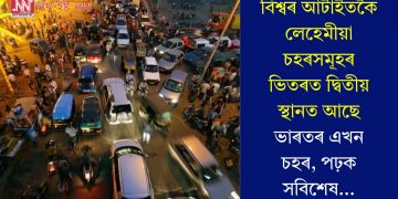 বিশ্বৰ আটাইতকৈ লেহেমীয়া চহৰসমূহৰ ভিতৰত দ্বিতীয় স্থানত আছে ভাৰতৰ এখন চহৰ, পঢ়ক সবিশেষ…