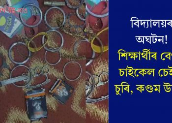 বিদ্যালয়ৰ অঘটন! শিক্ষাৰ্থীৰ বেগত চাইকেল চেইন, চুৰি, কণ্ডম উদ্ধাৰ