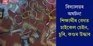 বিদ্যালয়ৰ অঘটন! শিক্ষাৰ্থীৰ বেগত চাইকেল চেইন, চুৰি, কণ্ডম উদ্ধাৰ