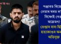 পঞ্জাবত বিজেপি নেতাৰ ঘৰত ল’ৰেন্স বিষ্ণোই গেঙৰ আক্ৰমণ? গ্ৰেপ্তাৰ বাবা ছিদ্দিকী হত্যাকাণ্ডৰ অন্যতম অভিযুক্তজনক