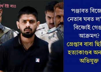 পঞ্জাবত বিজেপি নেতাৰ ঘৰত ল’ৰেন্স বিষ্ণোই গেঙৰ আক্ৰমণ? গ্ৰেপ্তাৰ বাবা ছিদ্দিকী হত্যাকাণ্ডৰ অন্যতম অভিযুক্তজনক
