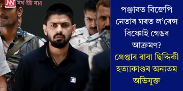 পঞ্জাবত বিজেপি নেতাৰ ঘৰত ল’ৰেন্স বিষ্ণোই গেঙৰ আক্ৰমণ? গ্ৰেপ্তাৰ বাবা ছিদ্দিকী হত্যাকাণ্ডৰ অন্যতম অভিযুক্তজনক