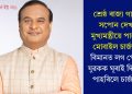 শ্ৰেষ্ঠ ৰাজ্য গঢ়াৰ সপোন দেখা মুখ্যমন্ত্ৰীয়ে পাহৰে মোবাইল চাৰ্জাৰ! বিমানত লগ পোৱা যুৱকক ঘূৰাই দিবলৈ পাহৰিলে চাৰ্জাৰ