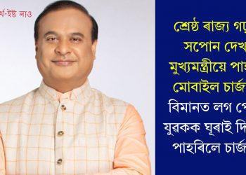 শ্ৰেষ্ঠ ৰাজ্য গঢ়াৰ সপোন দেখা মুখ্যমন্ত্ৰীয়ে পাহৰে মোবাইল চাৰ্জাৰ! বিমানত লগ পোৱা যুৱকক ঘূৰাই দিবলৈ পাহৰিলে চাৰ্জাৰ