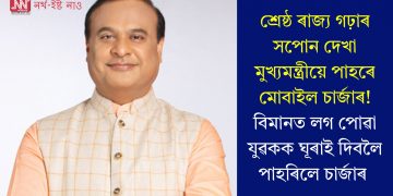 শ্ৰেষ্ঠ ৰাজ্য গঢ়াৰ সপোন দেখা মুখ্যমন্ত্ৰীয়ে পাহৰে মোবাইল চাৰ্জাৰ! বিমানত লগ পোৱা যুৱকক ঘূৰাই দিবলৈ পাহৰিলে চাৰ্জাৰ